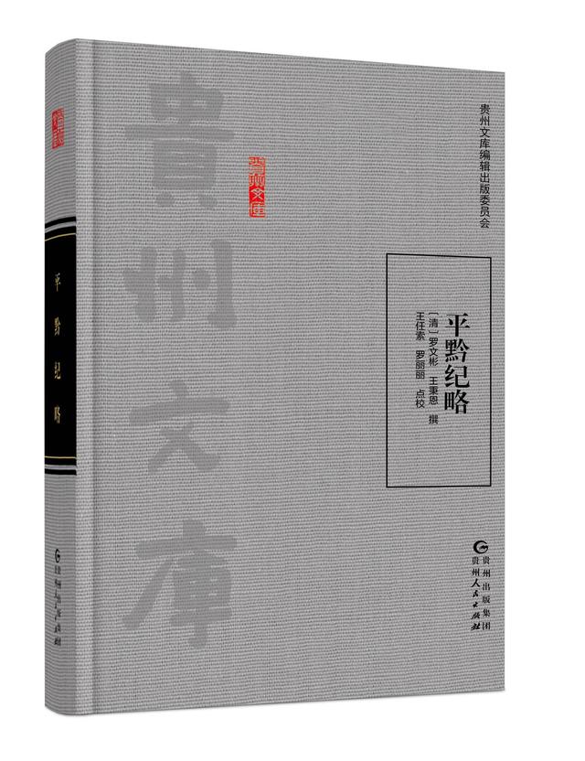 贵州文库丨书卷间的千年黔史