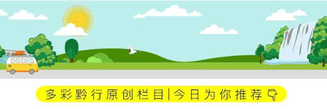 仙境探险、悬崖壁画、山水田园......贵州这3条路线“五一”出游首选