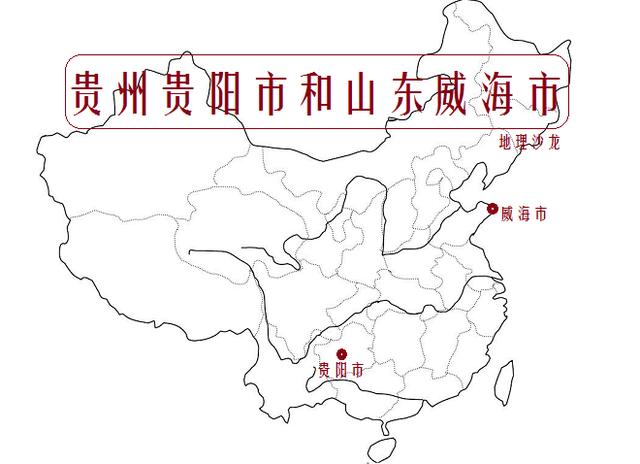 贵州省贵阳市和山东省威海市，今年GDP有望双双超过3800亿元